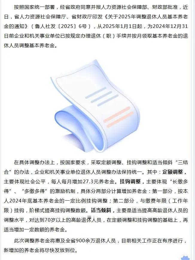 山东省2025年继续调整退休人员基本养老金的通知来了，我们一起来了解一下：7月