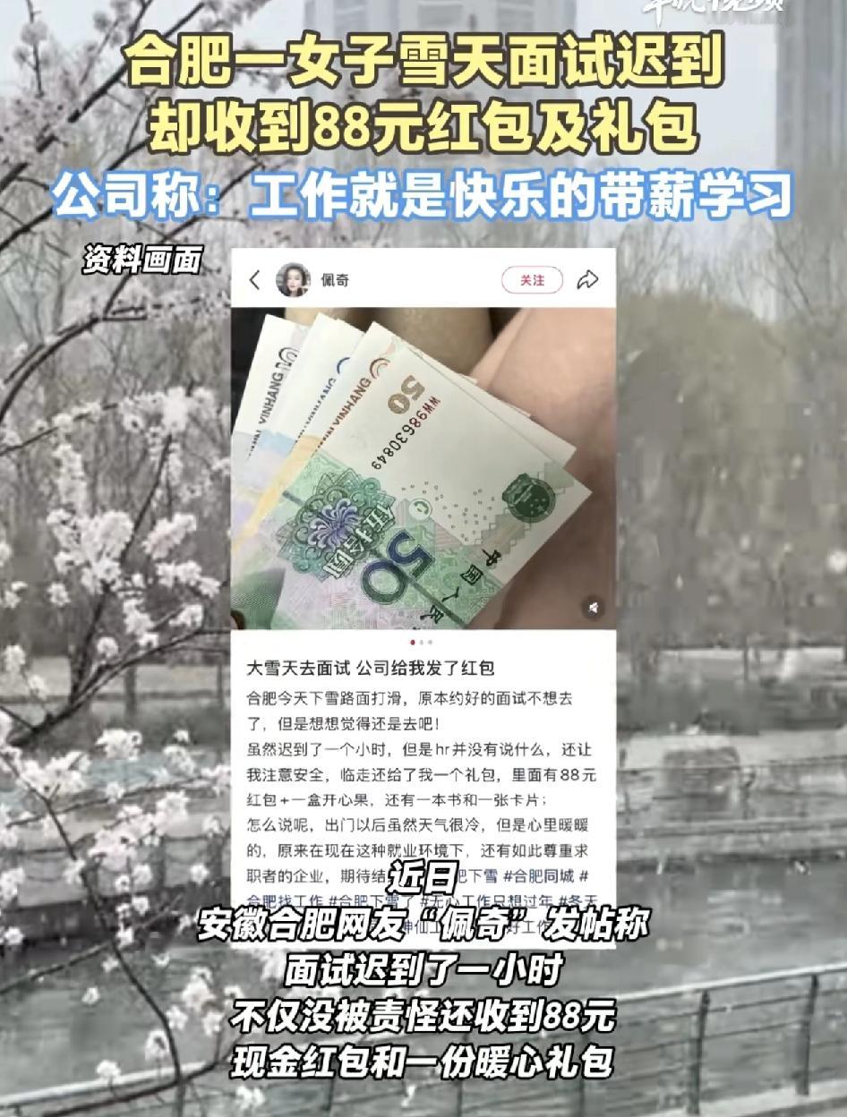 安徽合肥一位网友发视频称在雨雪天气到一家公司面试，自己迟到了一个小时，不但没有被