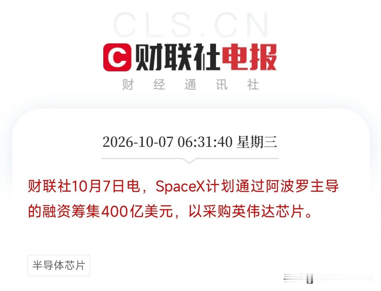 早上6点31分，一条关于SpaceX和英伟达的消息，却像两条撞在一起，让我把手里