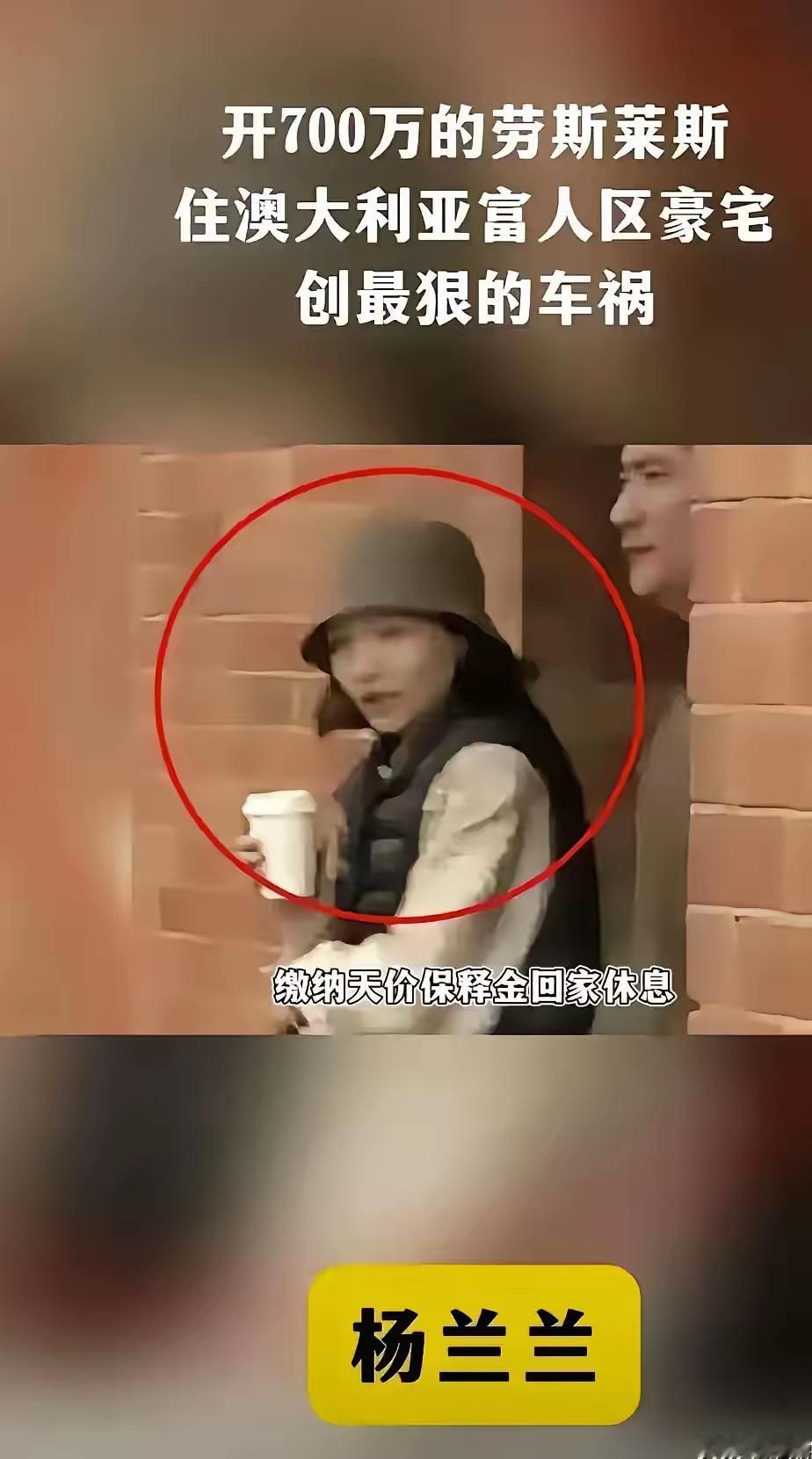 看到华裔女孩在澳洲撞车事件，瞬间觉得拼命努力没多大意义！杨兰兰醉驾撞车，她无工作