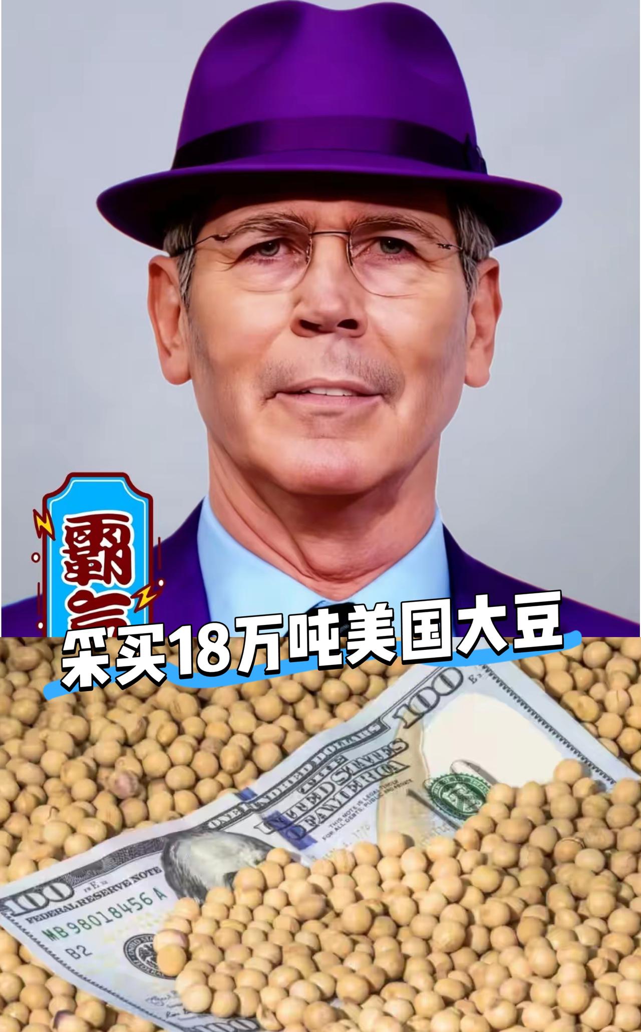 刚刚发生中国正式宣布了​10月29号，中粮集团宣布采购了18万吨美国大豆，
