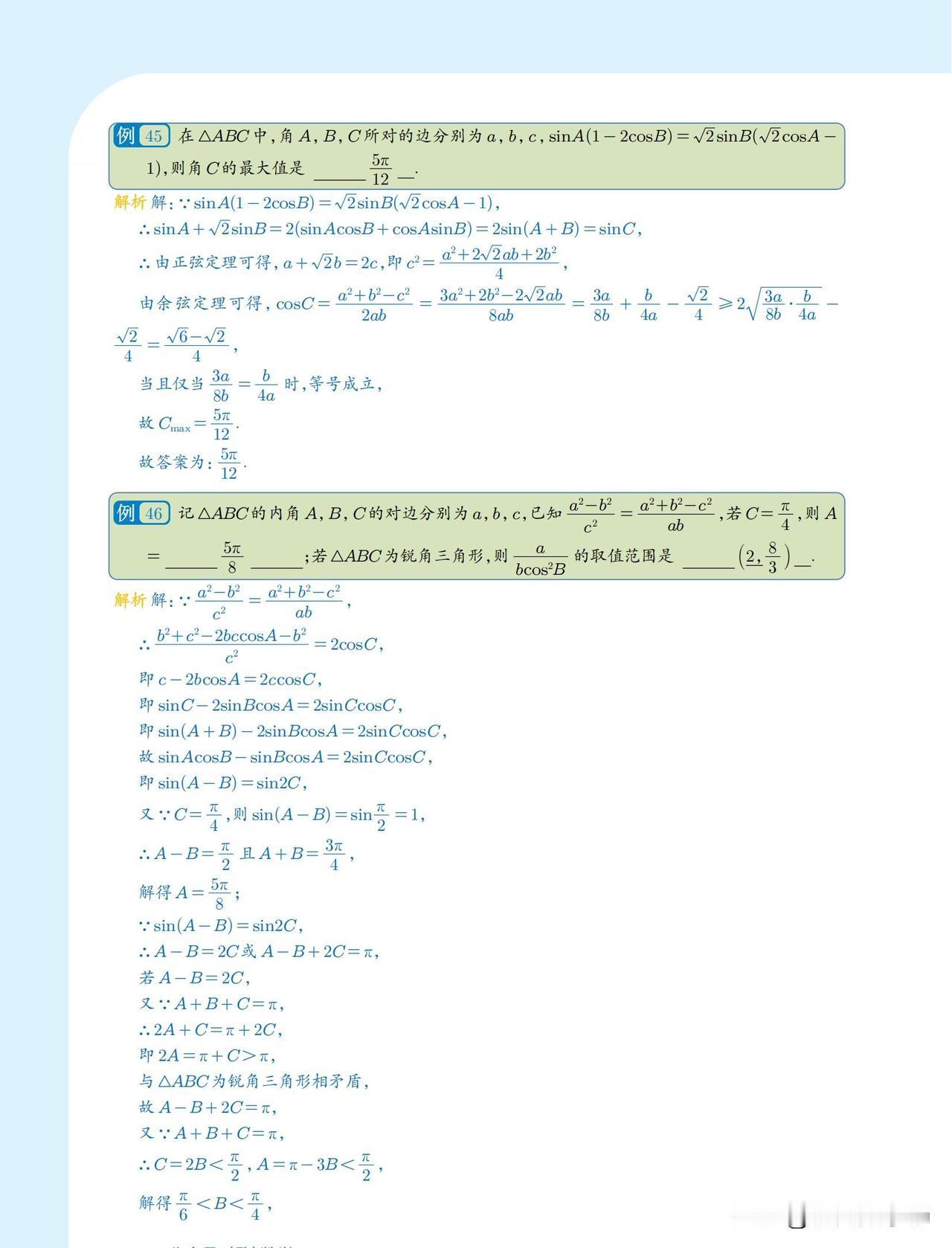 高三数学培优——解三角形综合压轴题型汇编