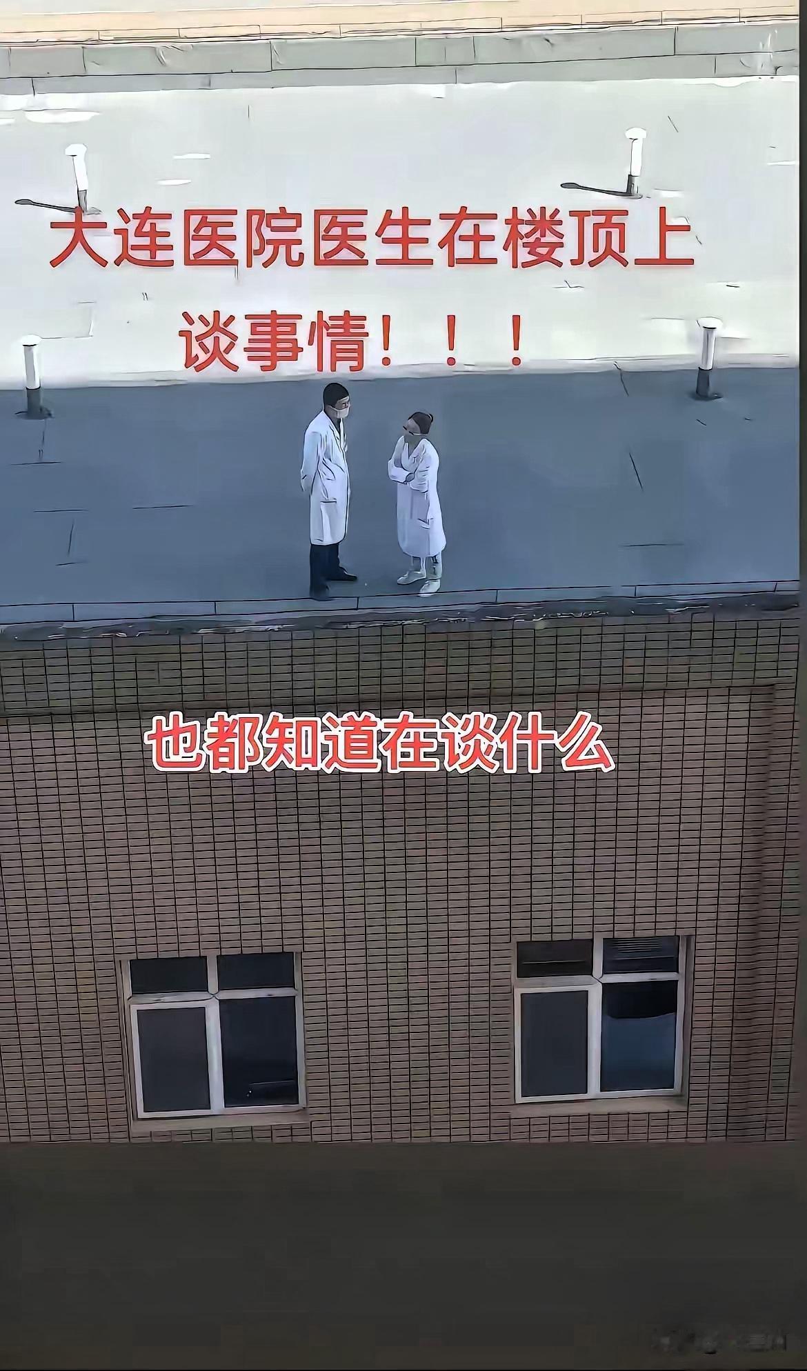 大连医院楼顶的照片火了两位医生的身影引发全网猜想男医生侧耳倾听,女医生环抱
