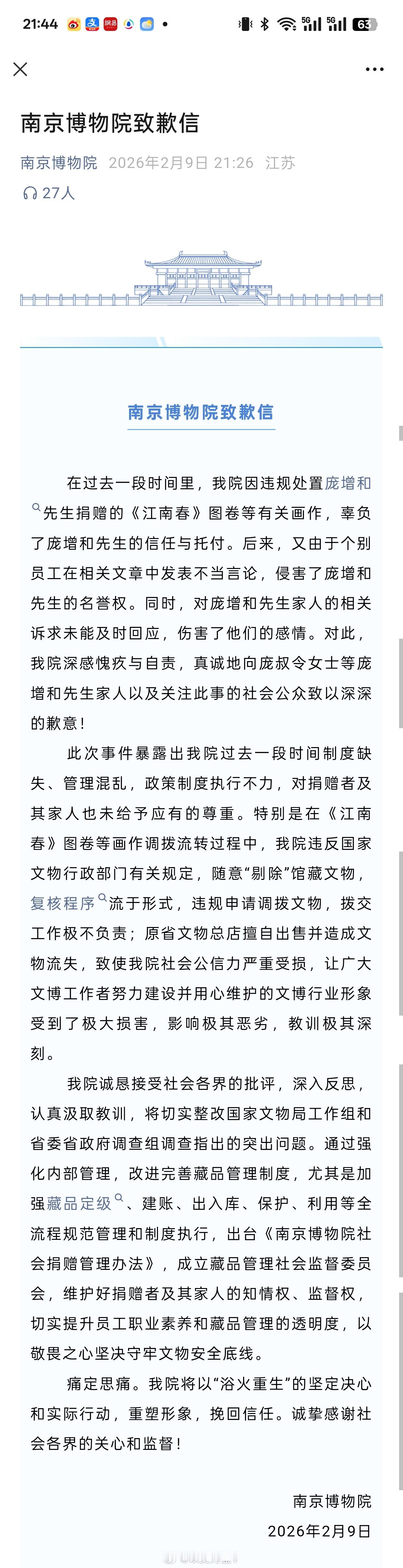 南京博物院事件最新通报南京博物院道歉了，道歉信写的还是很诚恳的南京博物院道歉热点
