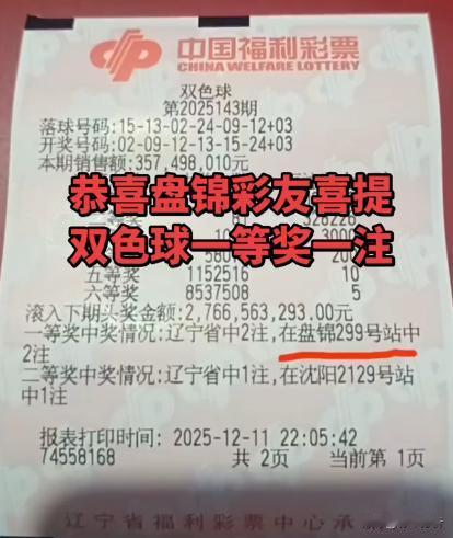 双色球辽宁中出的2注头奖都出自盘锦市同一家站点，总奖金高达1607万元运气相当不