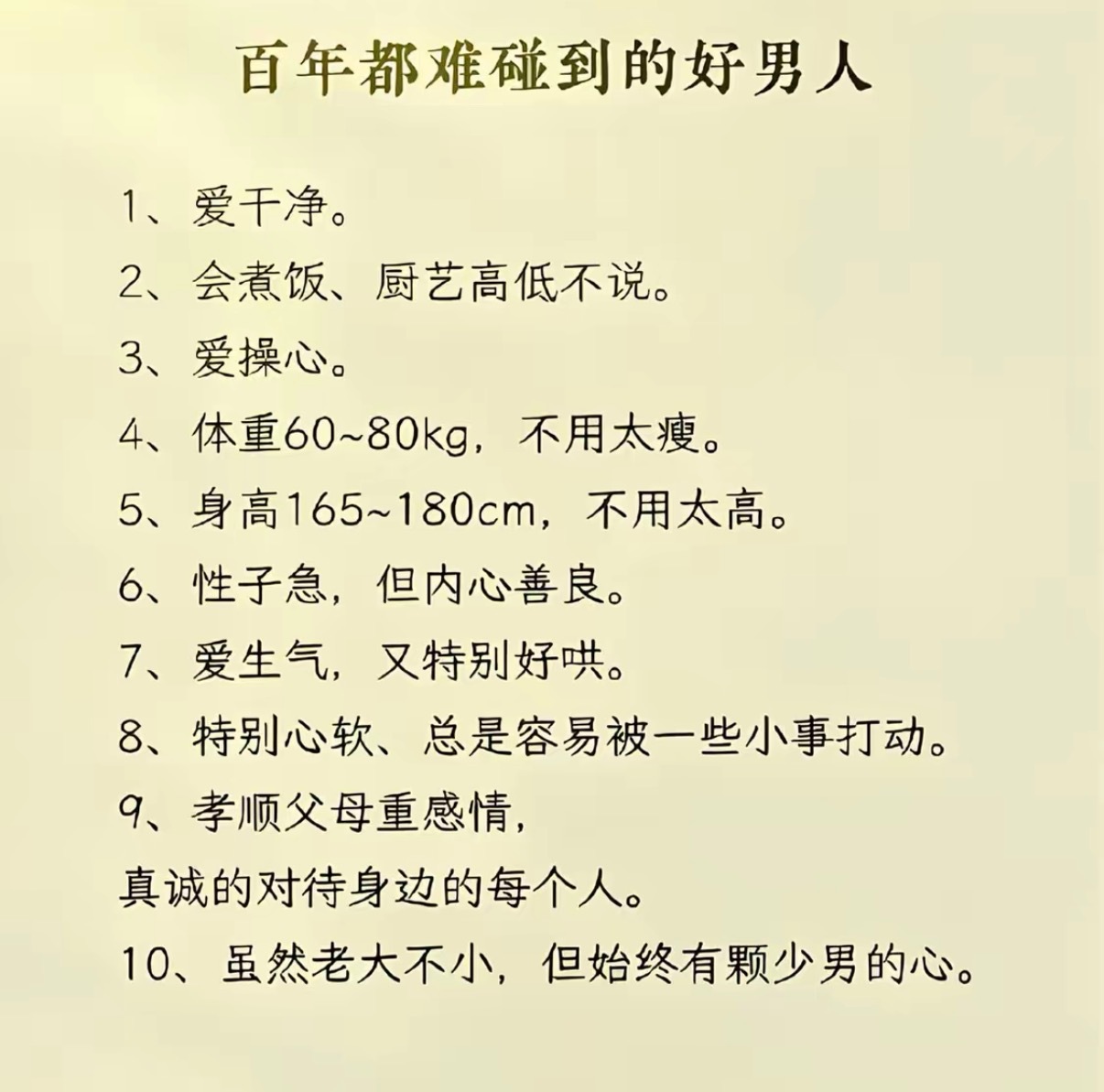百年都难碰到的好男人