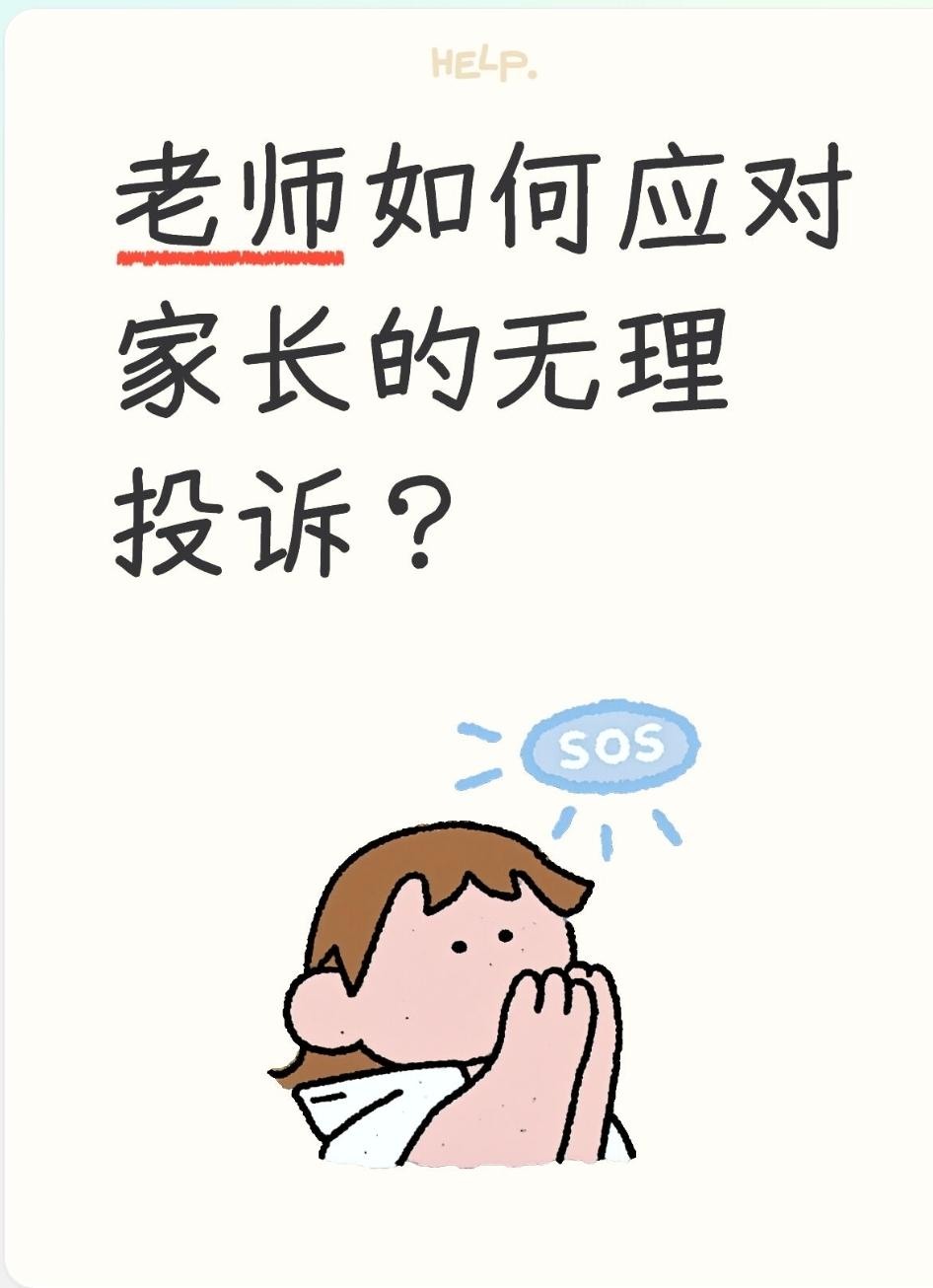 老师如何应对家长的无理投诉？面对家长的无理投诉，老师的核心策略是：用“制度流程”