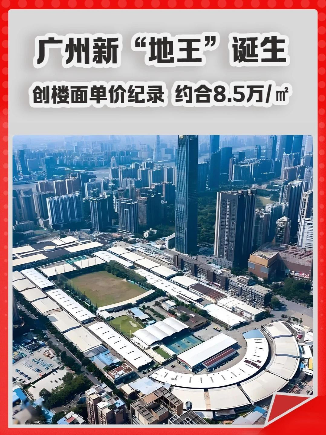 2026年2月25日，广州天河区马场地块（1期地块）以236.04亿元成交，由越