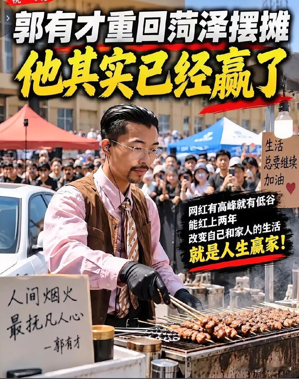 重回菏泽南站的郭有才到底值不值得点赞？能屈能伸，确实是个有为青年，人如其名，有大