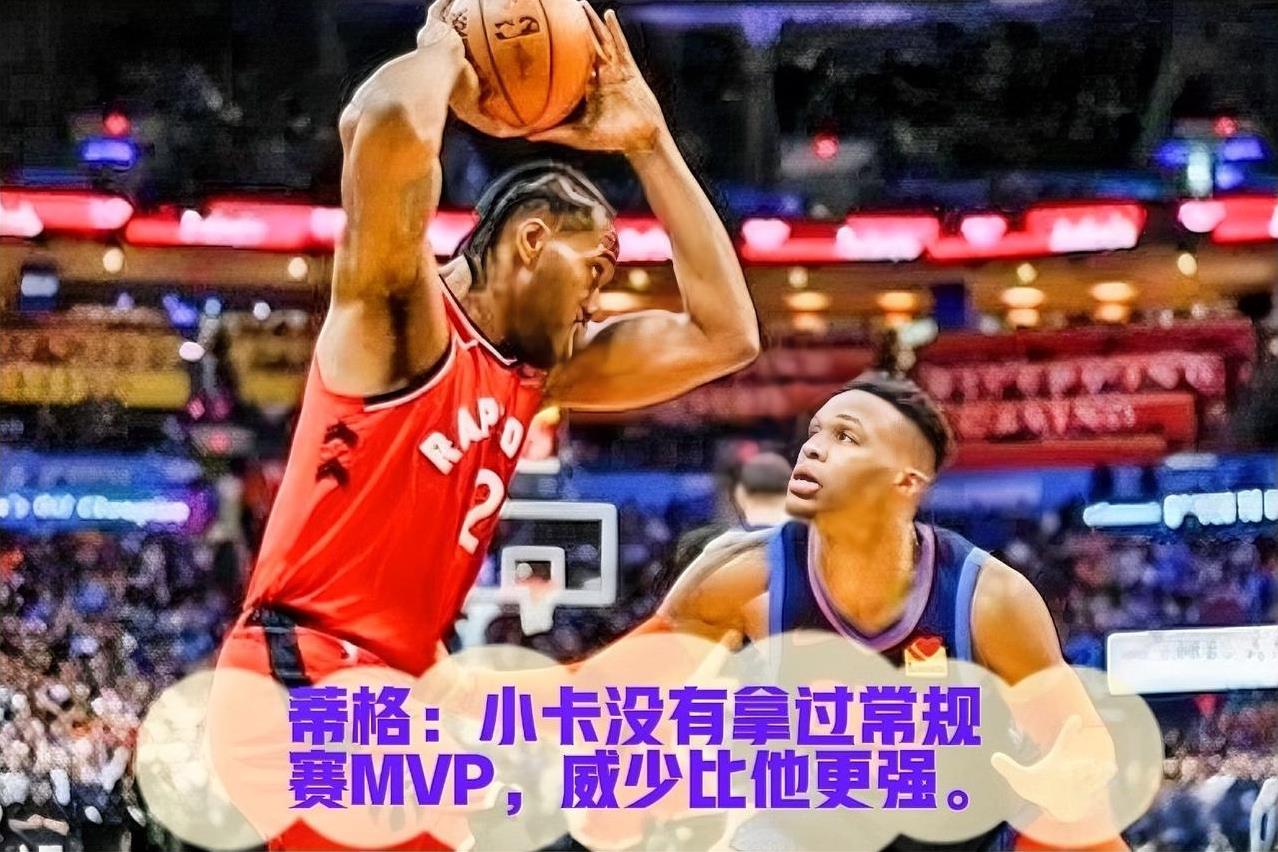 近日，<em>杰夫</em>·<em>蒂格</em>在节目中大胆言论，称小卡没有拿过常规赛MVP，职业生涯成就不如威