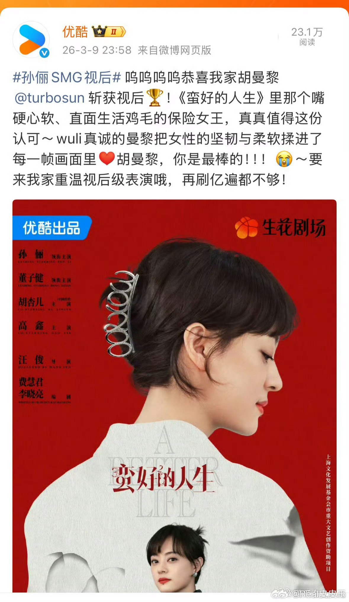 孙俪已经确定成为白玉兰奖视后的头号大热门了吧？继与杨幂共同拿下总台视后CMG视后