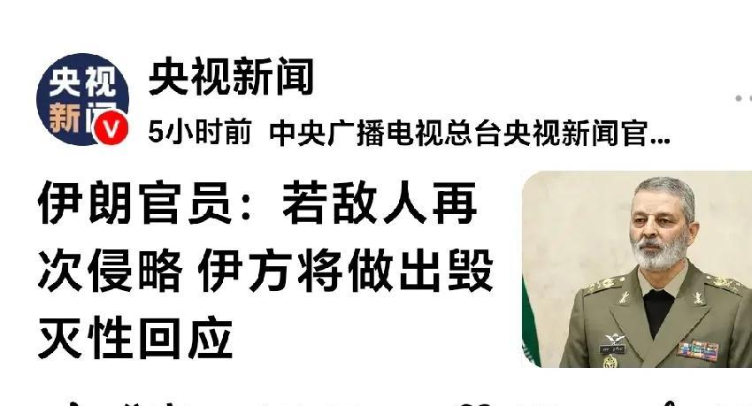 伊朗高层嘴上功夫厉害。央视网曝：伊朗高层对外声称，“若敌人再次入侵，伊朗将做出