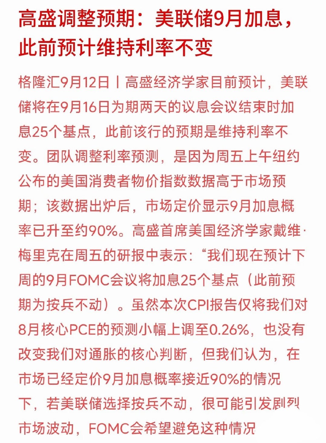 高盛突然“倒戈”了！原本预测9月美联储按兵不动，现在直接改口：预计要加息25个基点。变脸的原因很直接