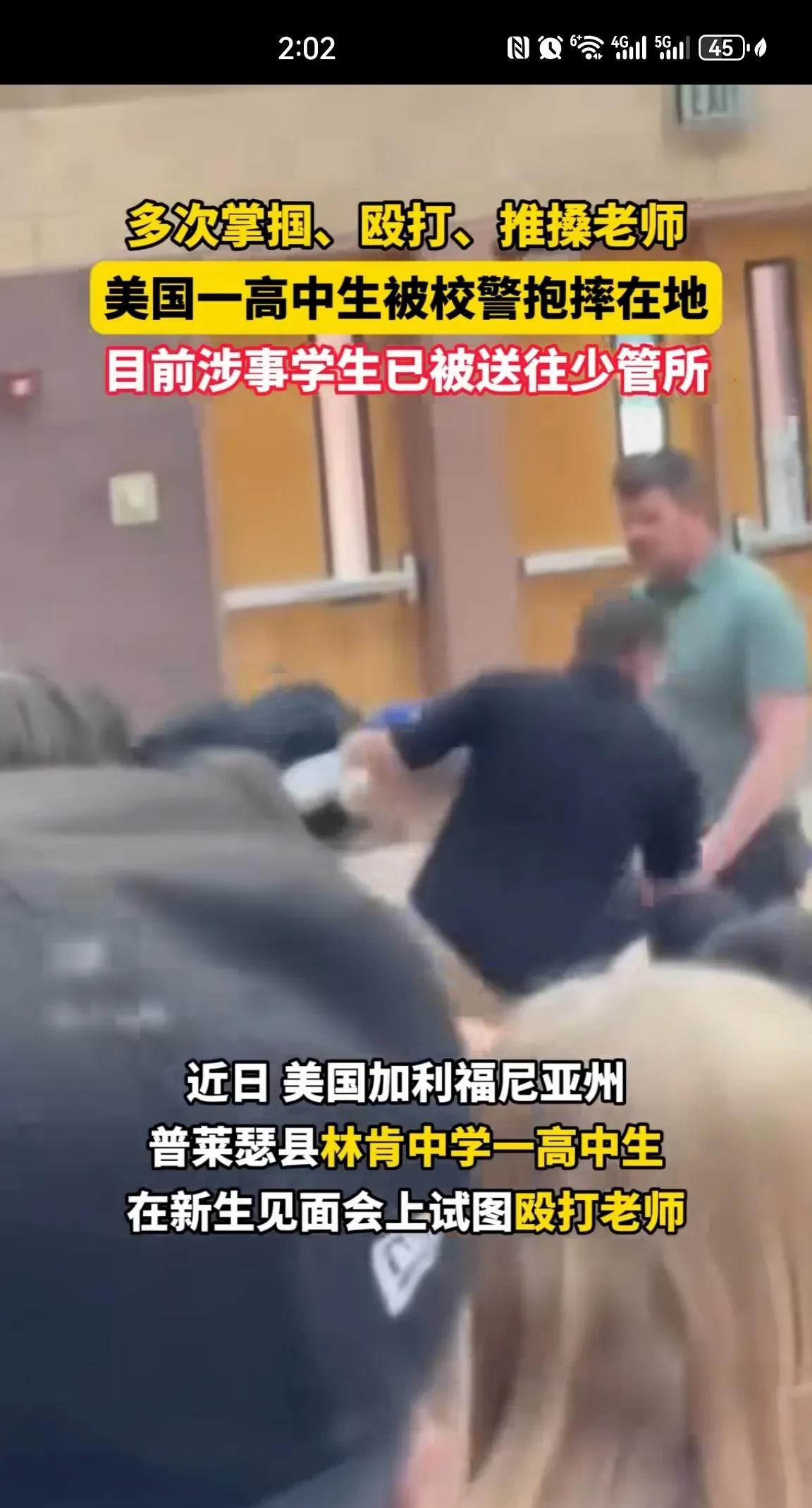 发现亮点！近日美国加利福尼亚州发生学生殴打老师事件，该学生被校警当场抱摔在地，并