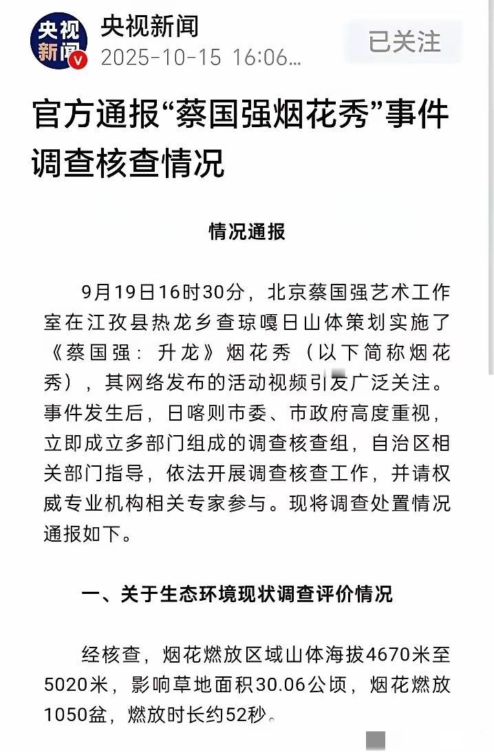放了一场烟花，县官丢了乌纱！当初蔡国强那场喜马拉雅烟花秀刷屏时，我跟大伙一样捏把