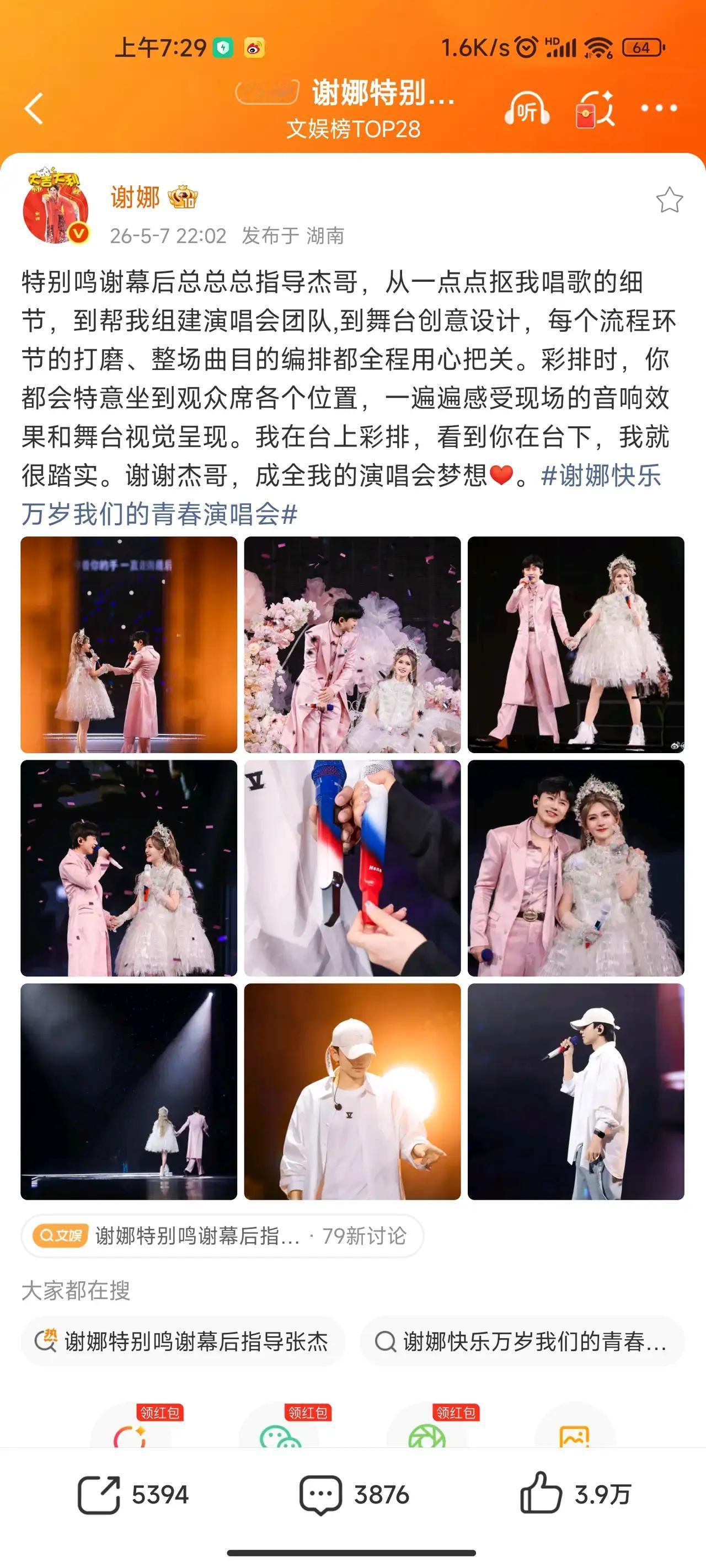 谢娜发了九宫格，配文感谢张杰，照片里俩人笑得眼里有光。她的演唱会被说“人情