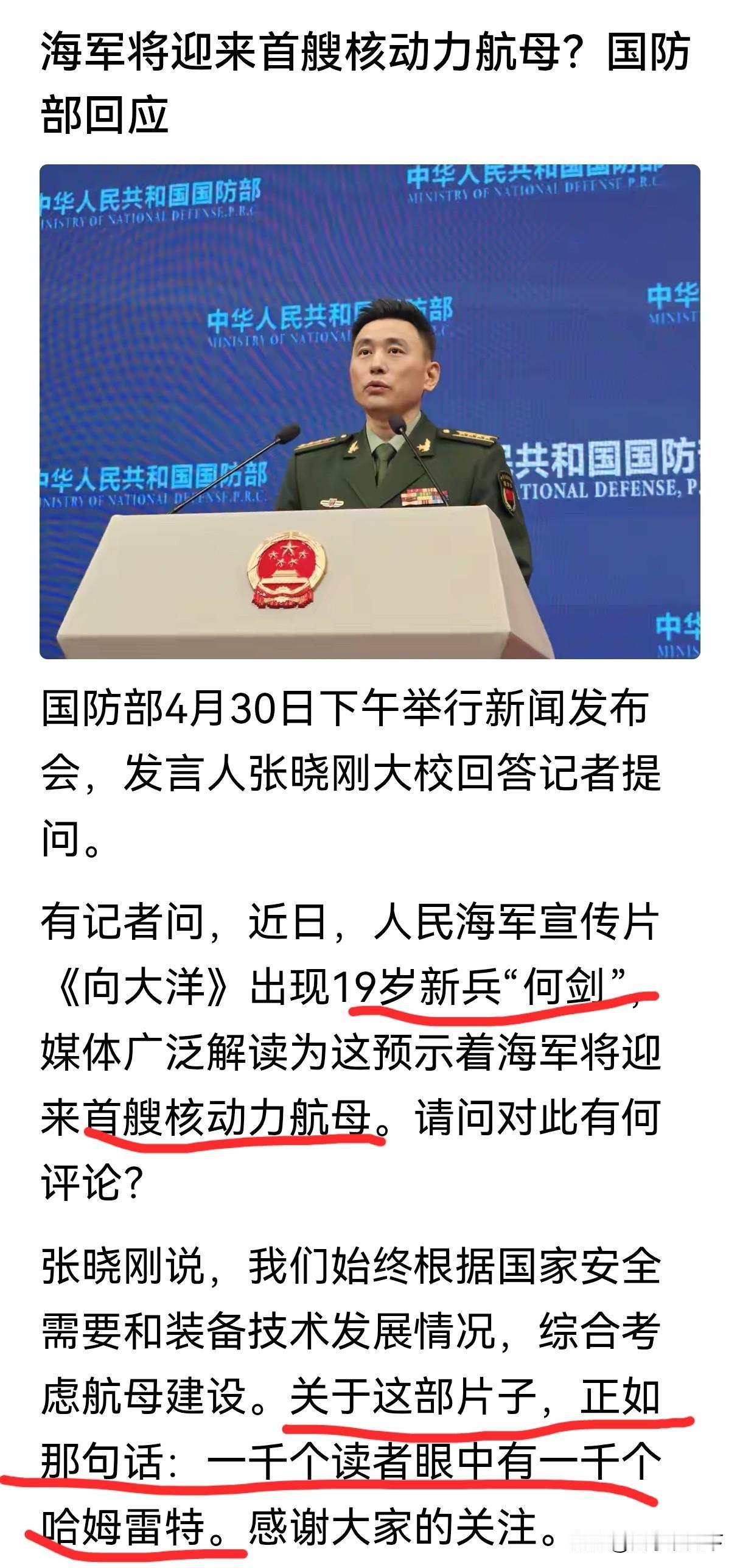 国防部发言人还在卖关子，其实就是“核舰”，中国首艘核动力航母。发言人还说，关于中