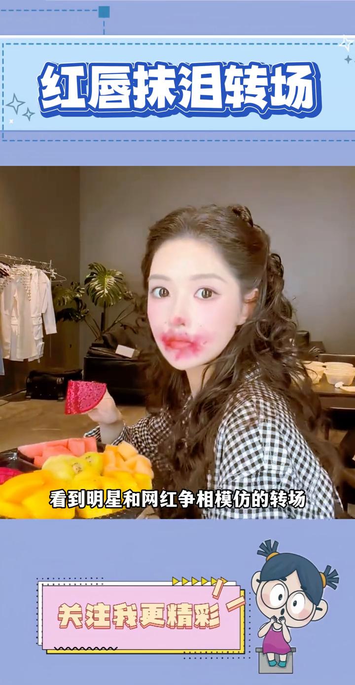 红唇抹泪转场。看到明星和网红争相模仿的转场，却和原版一对比还是差了点意思。就说