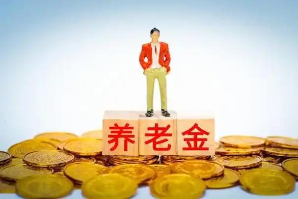 中央定调! 养老金调整将公布, 前年涨3.5%去年涨4%, 今年情况如何