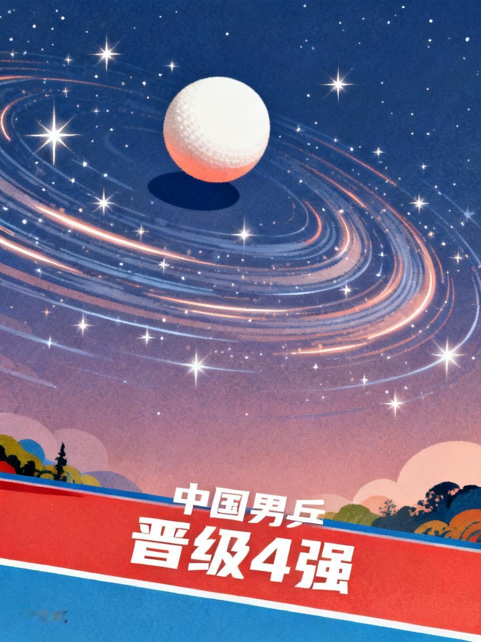 中国男乒团晋级4强中国男乒经过奋力拼搏，战胜韩国晋级4强.这场比赛可谓是一波三