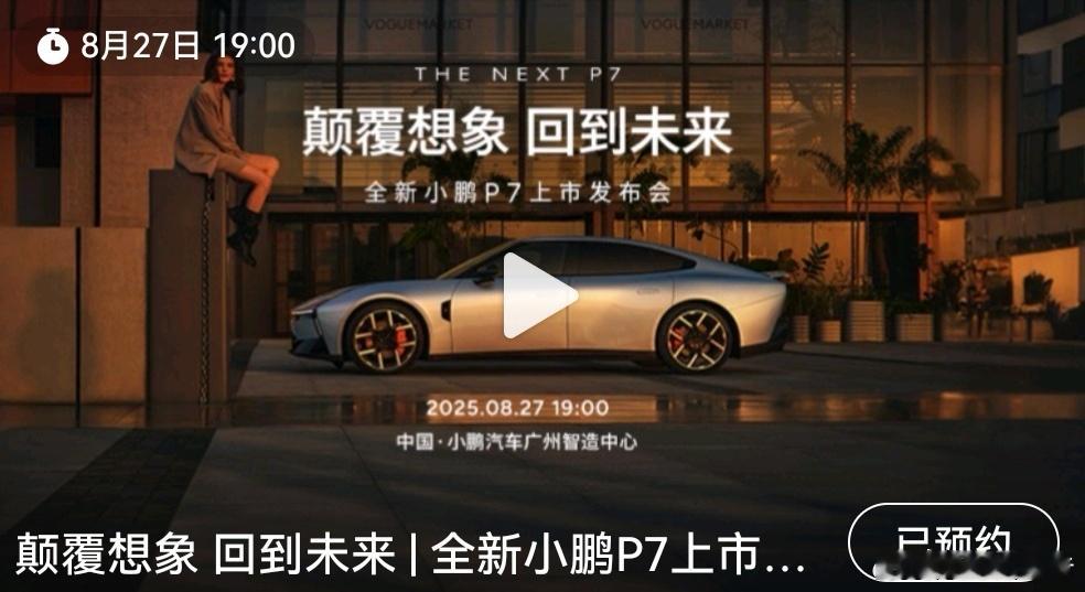 全新小鹏P7今日上市8月27日19:00「全新小鹏P7上市发布会」，TheNe