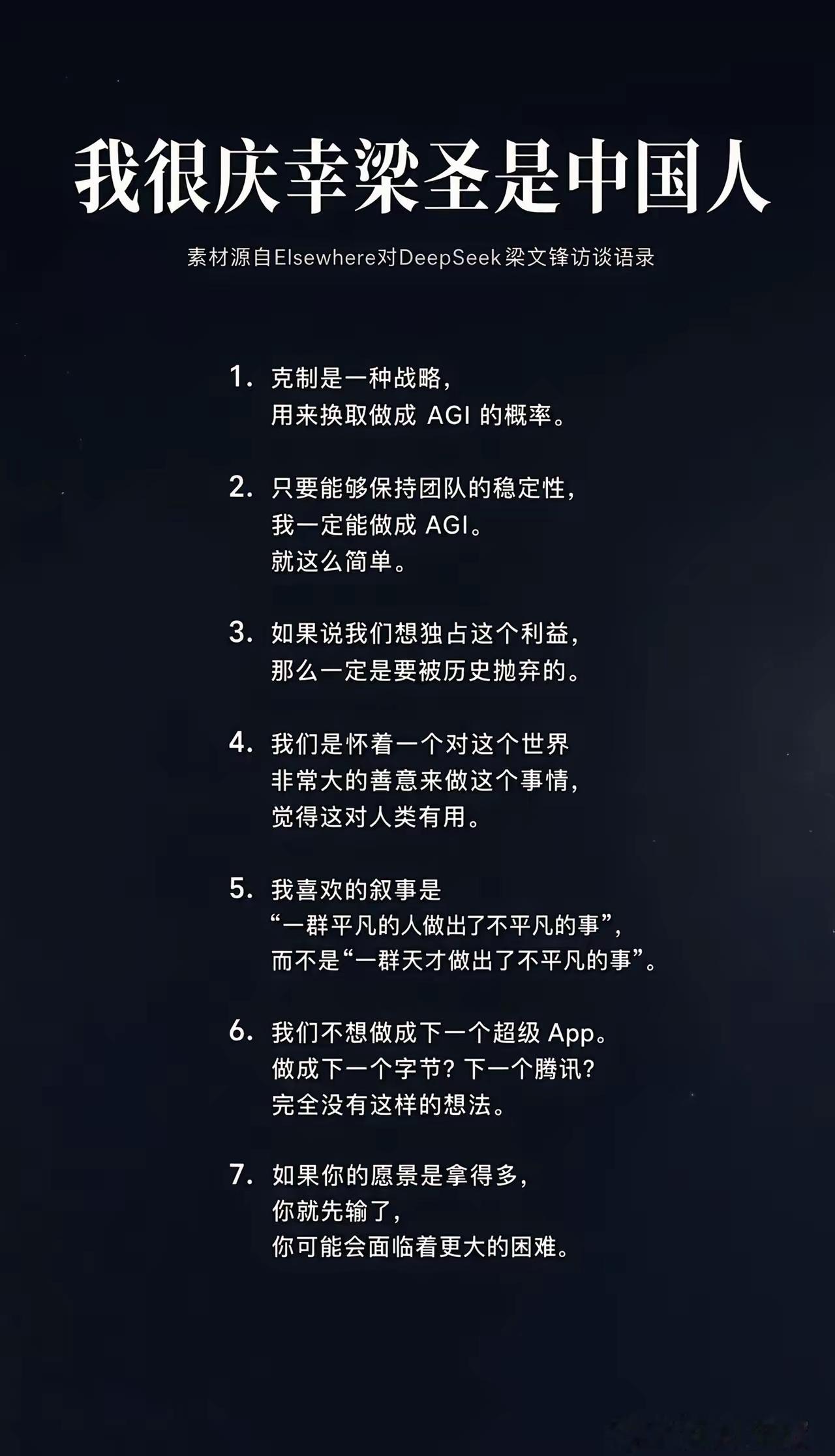庆幸梁文峰是中国人刚刷完访谈，真的被梁文峰的格局震到了。别人盯着快钱热钱，他心里