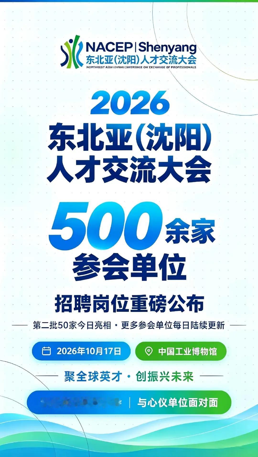 全球揽才，沈阳诚意拉满。2026东北亚沈阳人才交流大会暨人工智能赋能产业发展大会