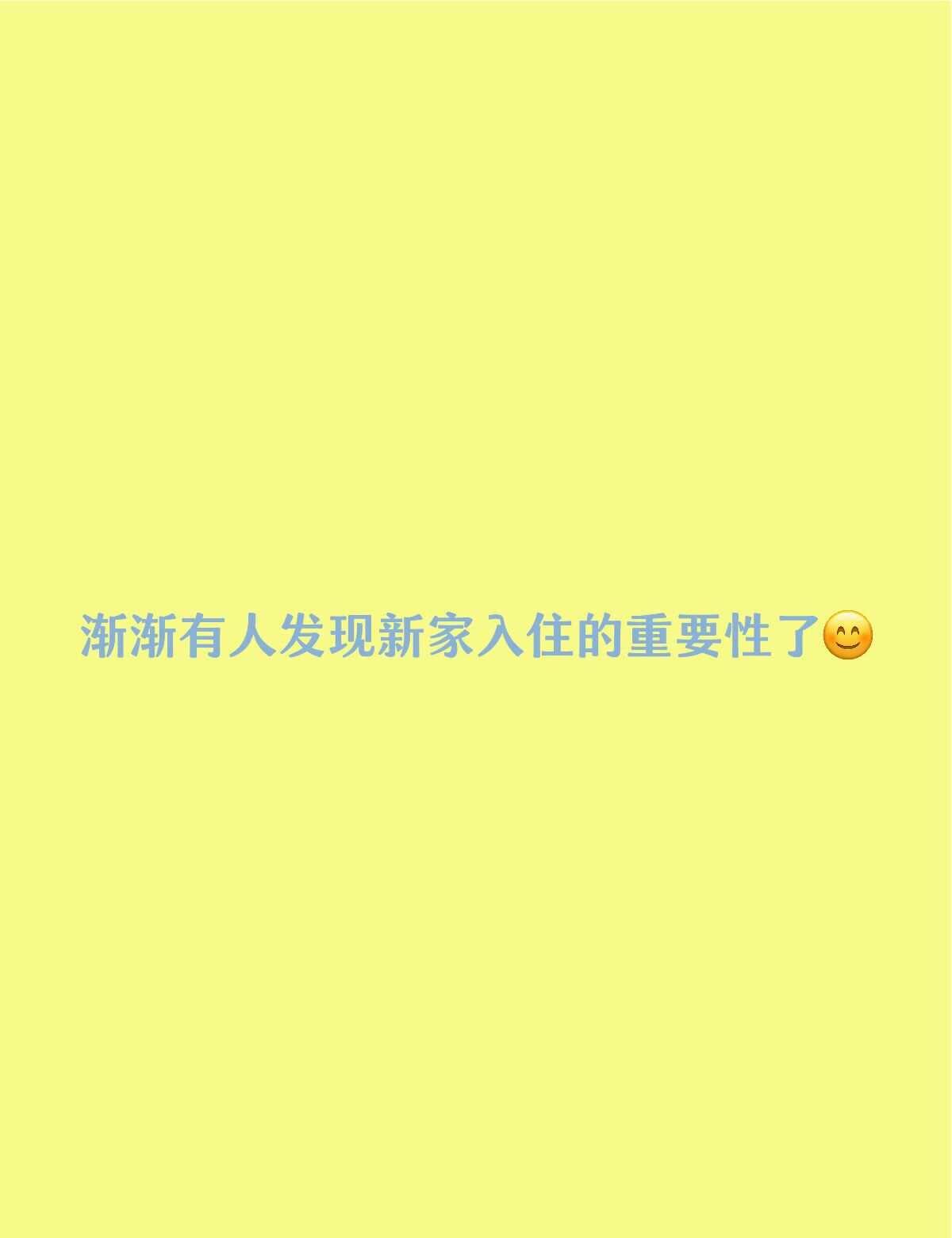 渐渐有人发现新家入住的重要性了如果你即将入住新家，看这份必备清单就够了。装修