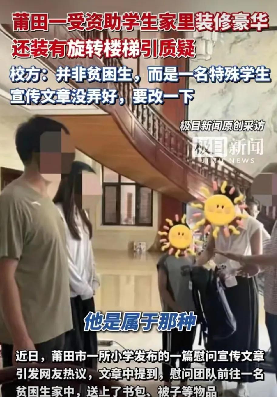 ”#莆田一受资助学生家里装修豪华引质疑#学校宣传去资助贫困生，结果到学生家一