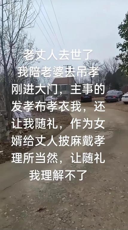 老丈人去世，女婿需要随礼吗？最近网络上流传着一张照片，照片中一位女婿身穿