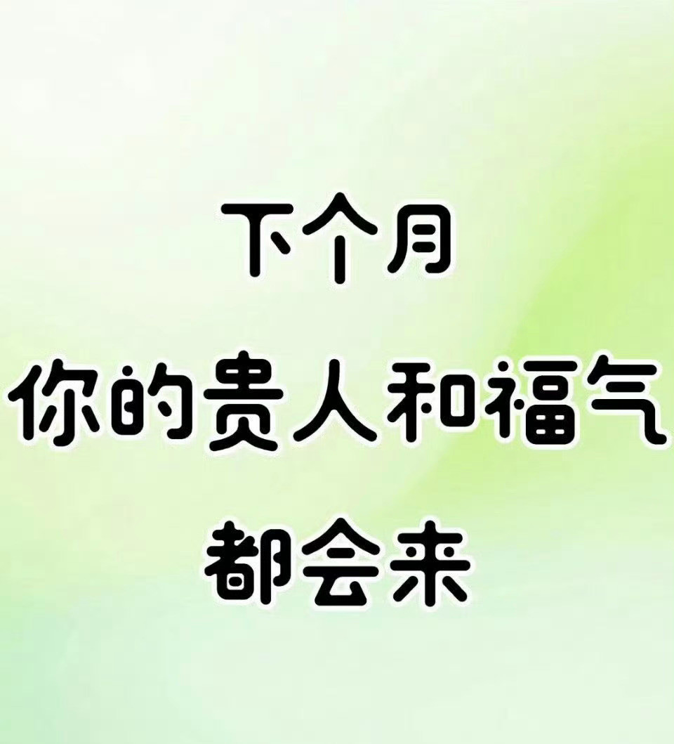 下个月，你的贵人和福气都会来。