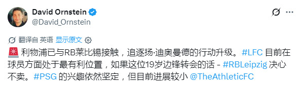 钻进海尔冷柜里降降温奥恩斯坦：利物浦已与莱比锡红牛取得联系，加紧求购前锋迪奥曼