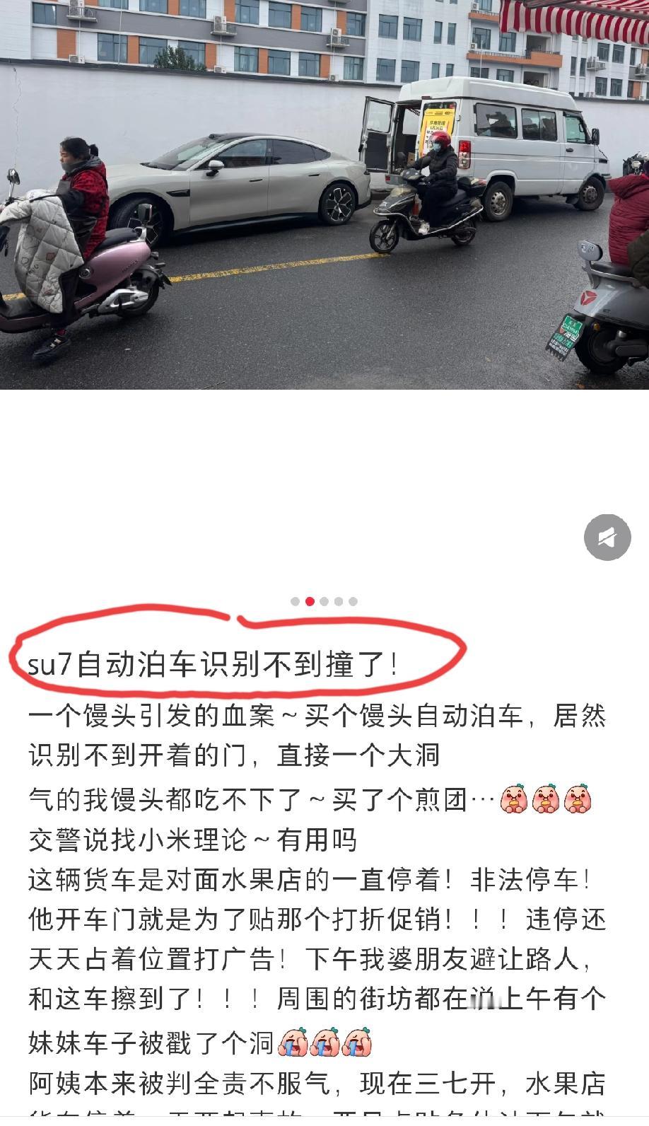 小米su7车主发文吐槽:使用自动泊车功能，撞上了后方货车开着的门，直接撞了一个大