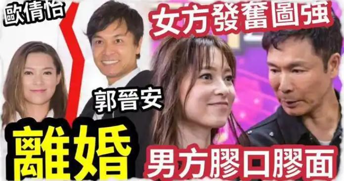 确凿了,大家确实都不爱了,郭晋安和前妻欧倩怡,离婚后都大吐对方苦水,其实都不