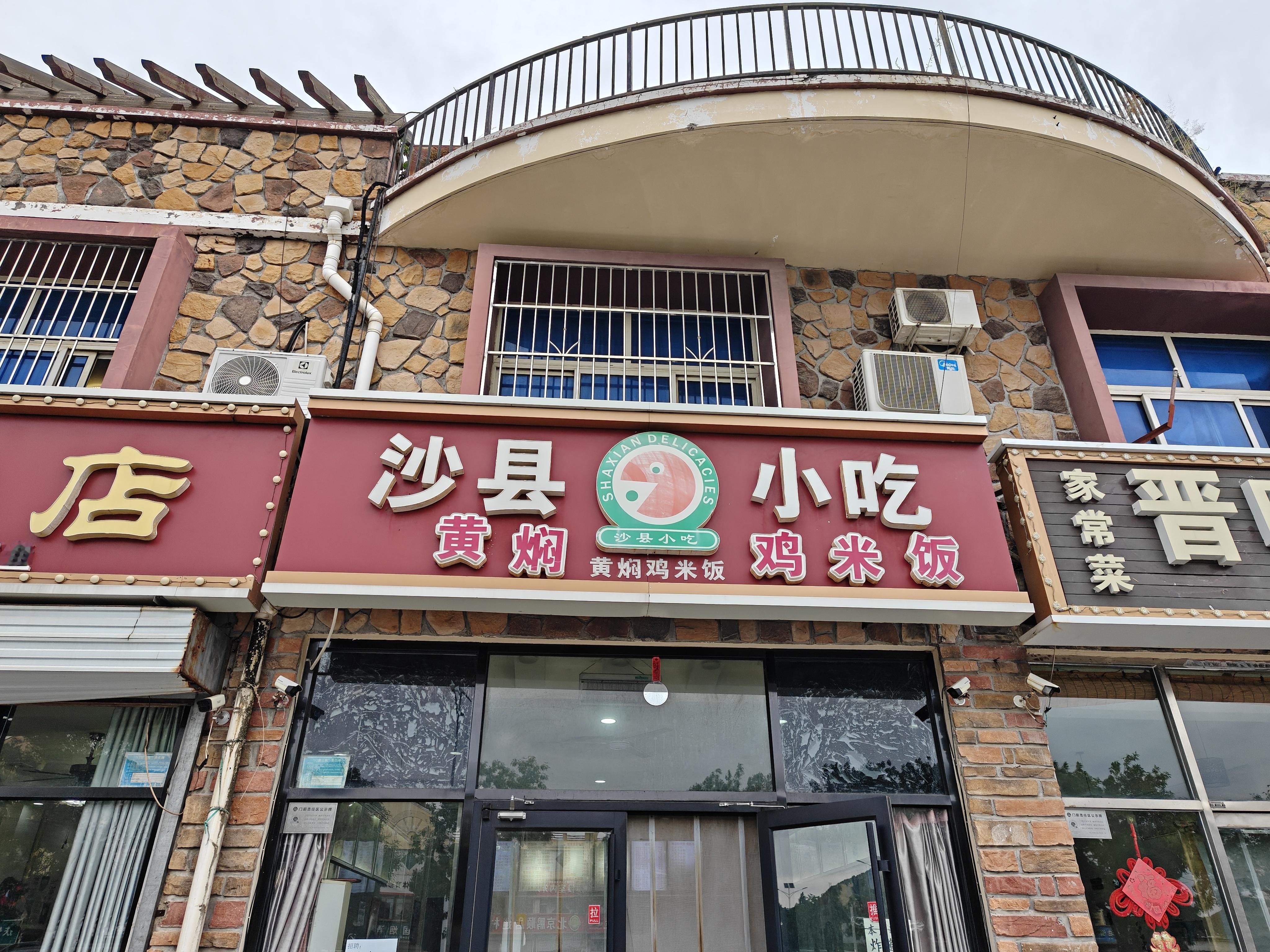 来北京第一顿饭，沙县！主要是这附近真的啥也没有[捂脸哭]​​​