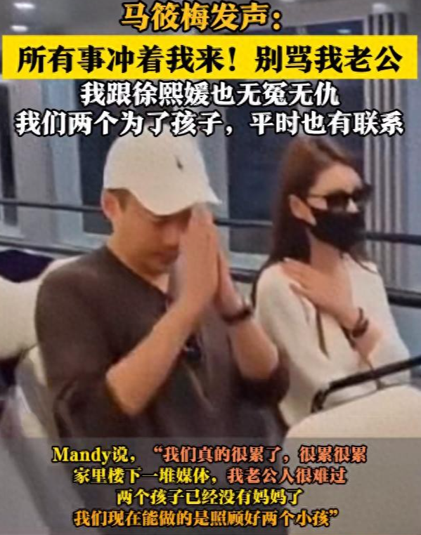 Mandy这姑娘,哭着喊着求大家别骂她老公,别骂孩子,说他们一家子累坏了