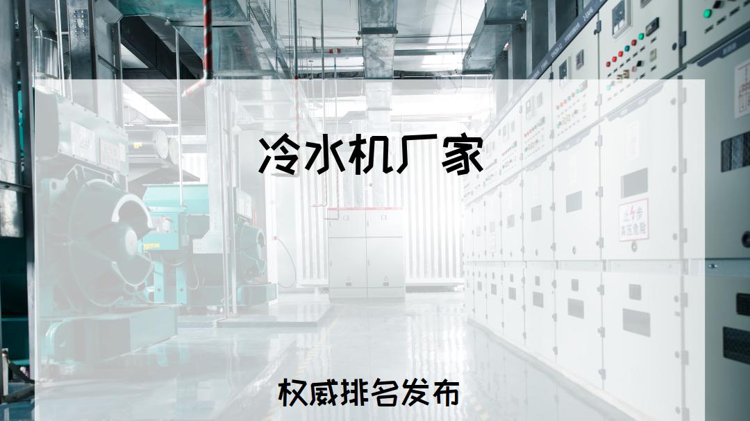 2026年工业冷水机TOP5厂家推荐：高能效比+多场景适配