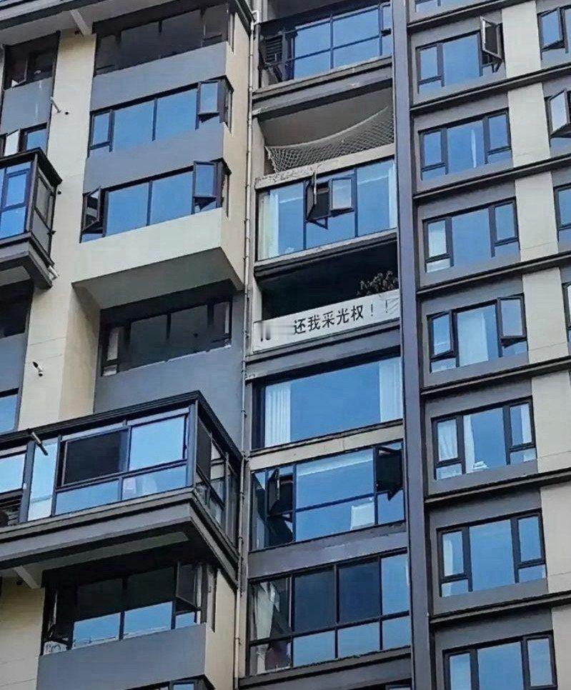 第一次看到采光权这种权