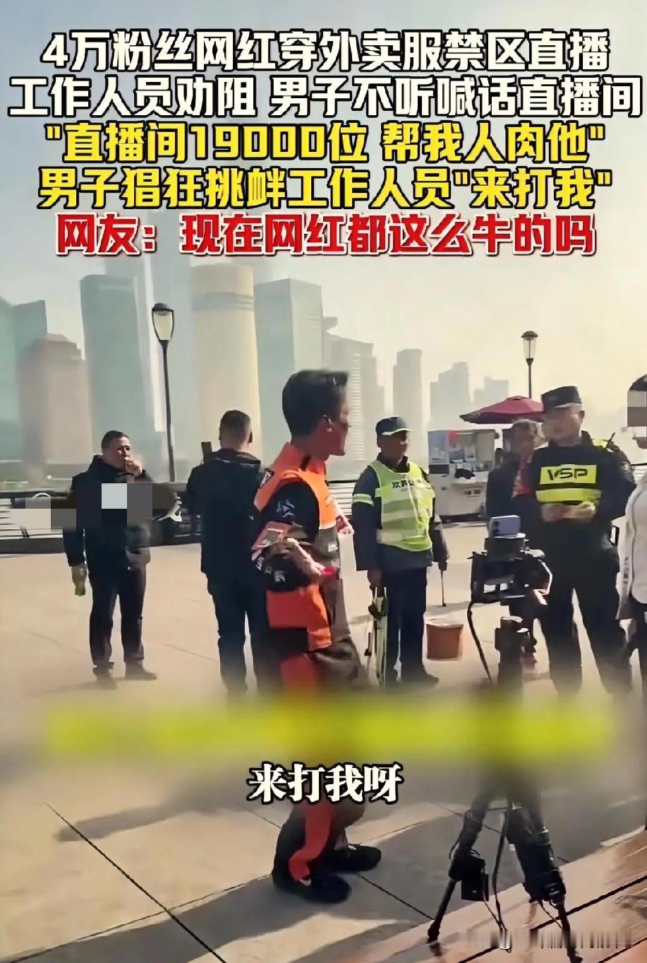 我问老公：现在网红都这么牛了吗？四万粉网红穿外卖服在禁区直播，咋还敢跟保安