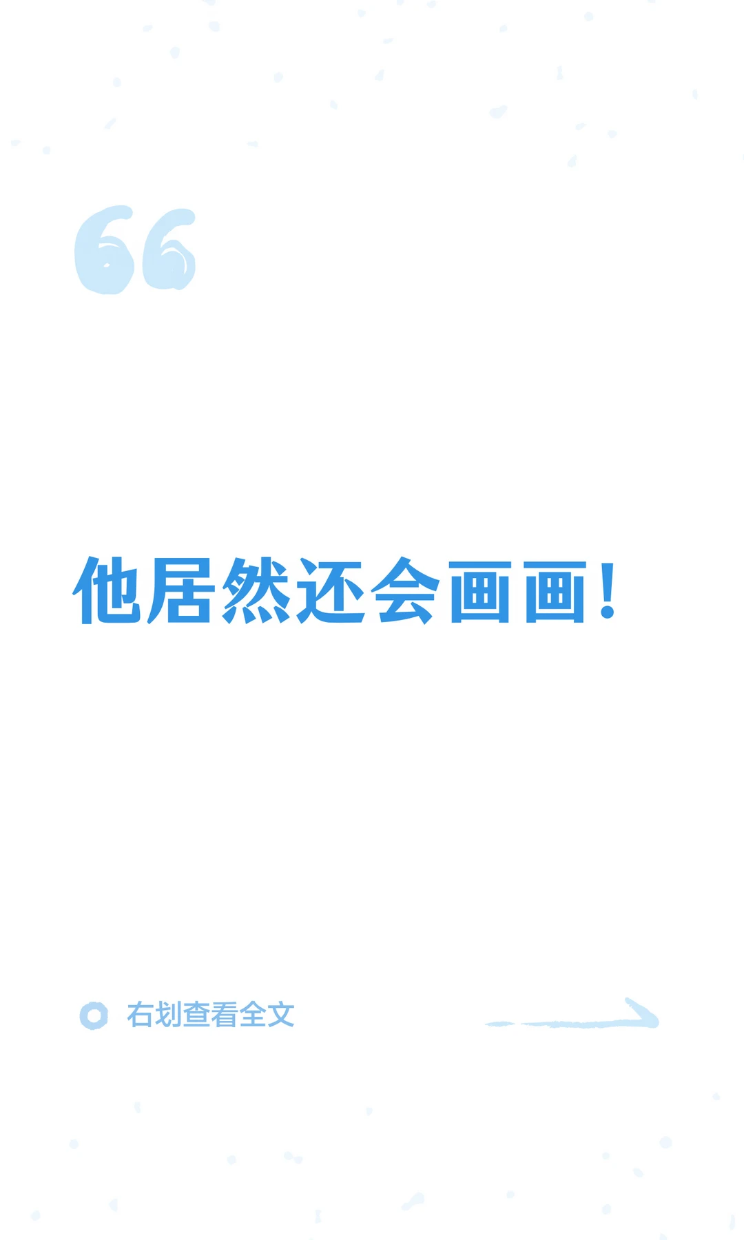 他居然还会画画！