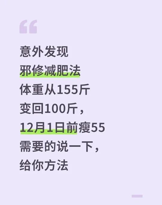 意外发现邪修减肥法体重从155斤变回100斤，12月1日前瘦55需要的