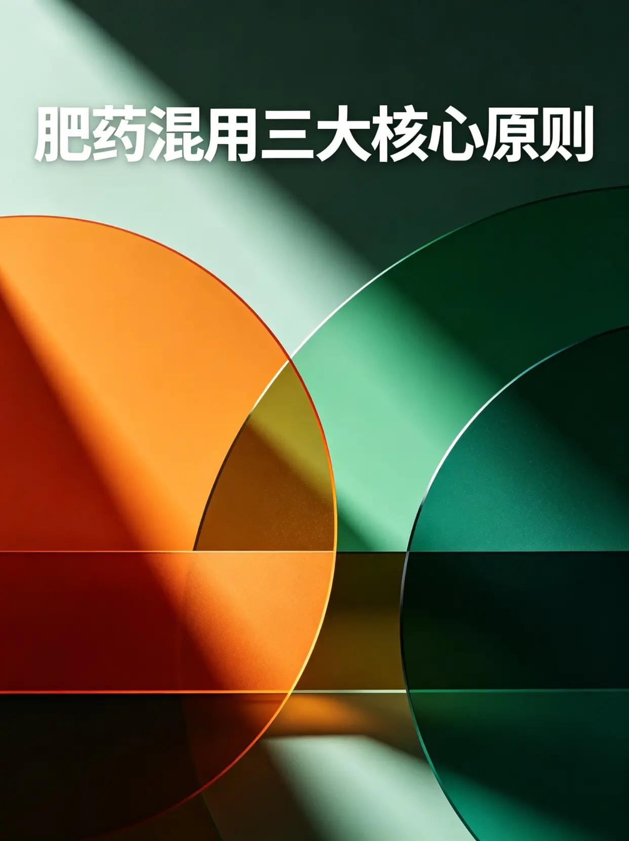 肥药混用三大核心原则。肥药混用肥料