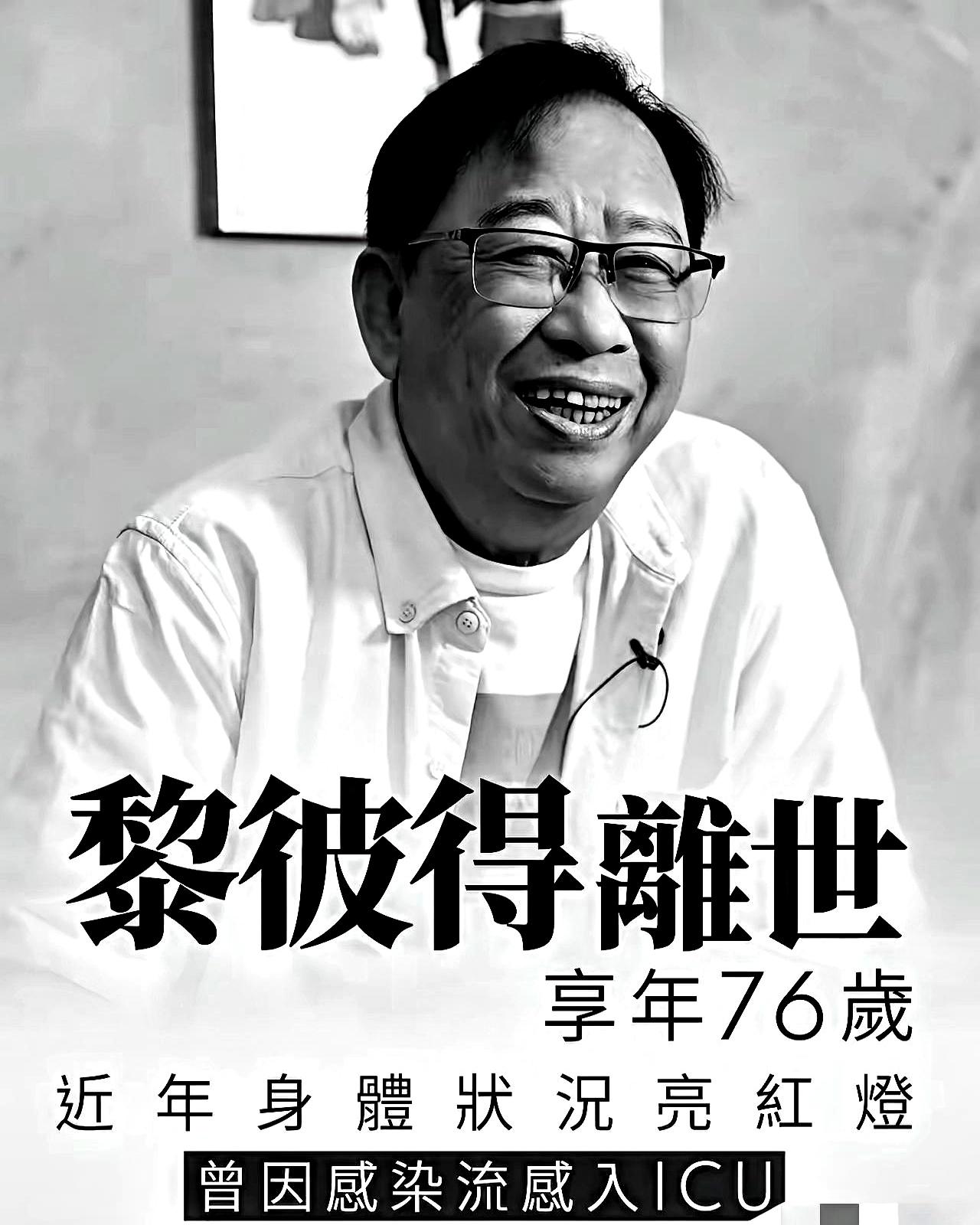 76岁的黎彼得走了。很多人记得他，是因为周星驰电影里那个一脸戏、开口就有梗的小
