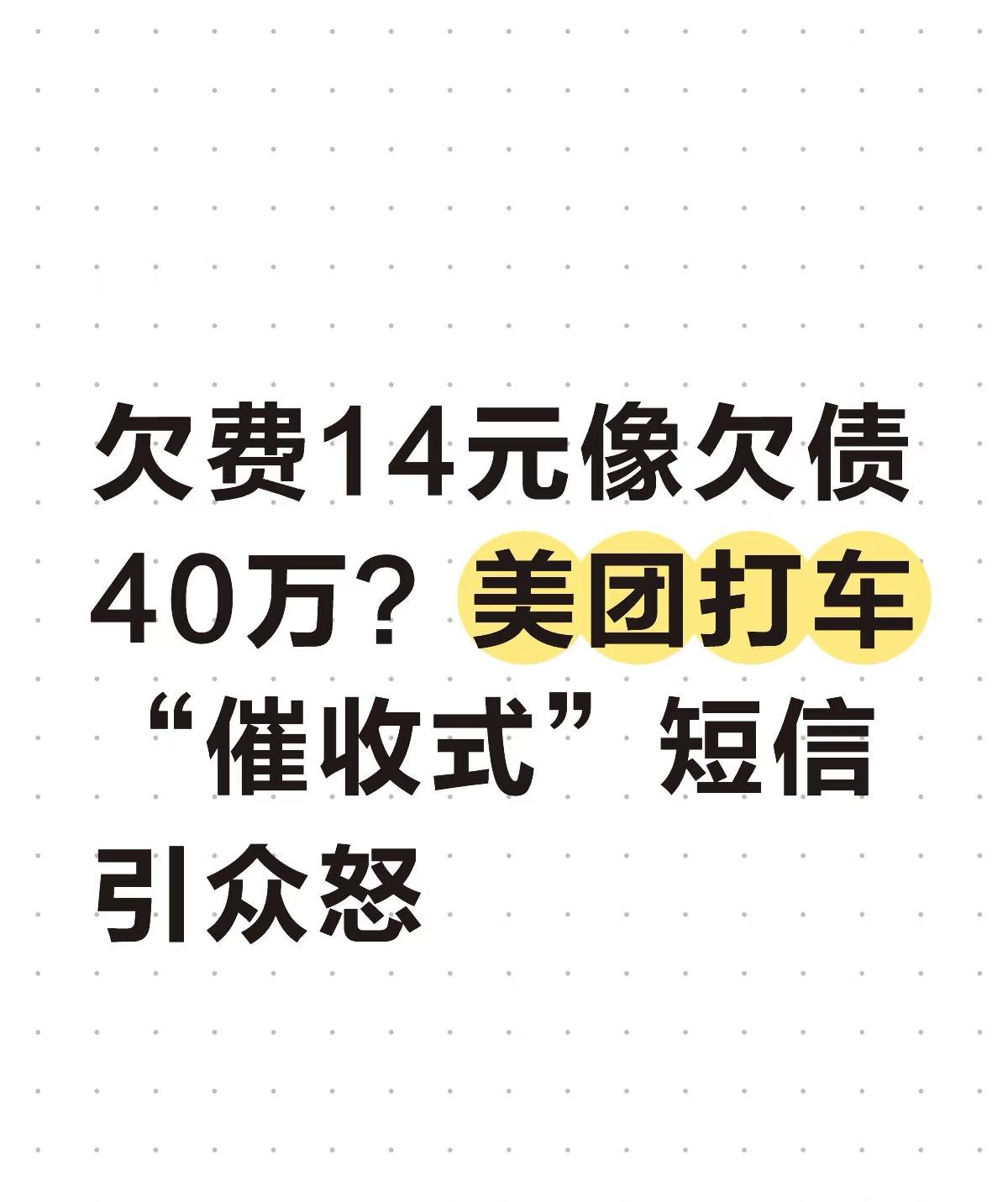 欠费14元像欠债40万？美团催收式短信引众怒？这个，观感可能不太好，但去非认为