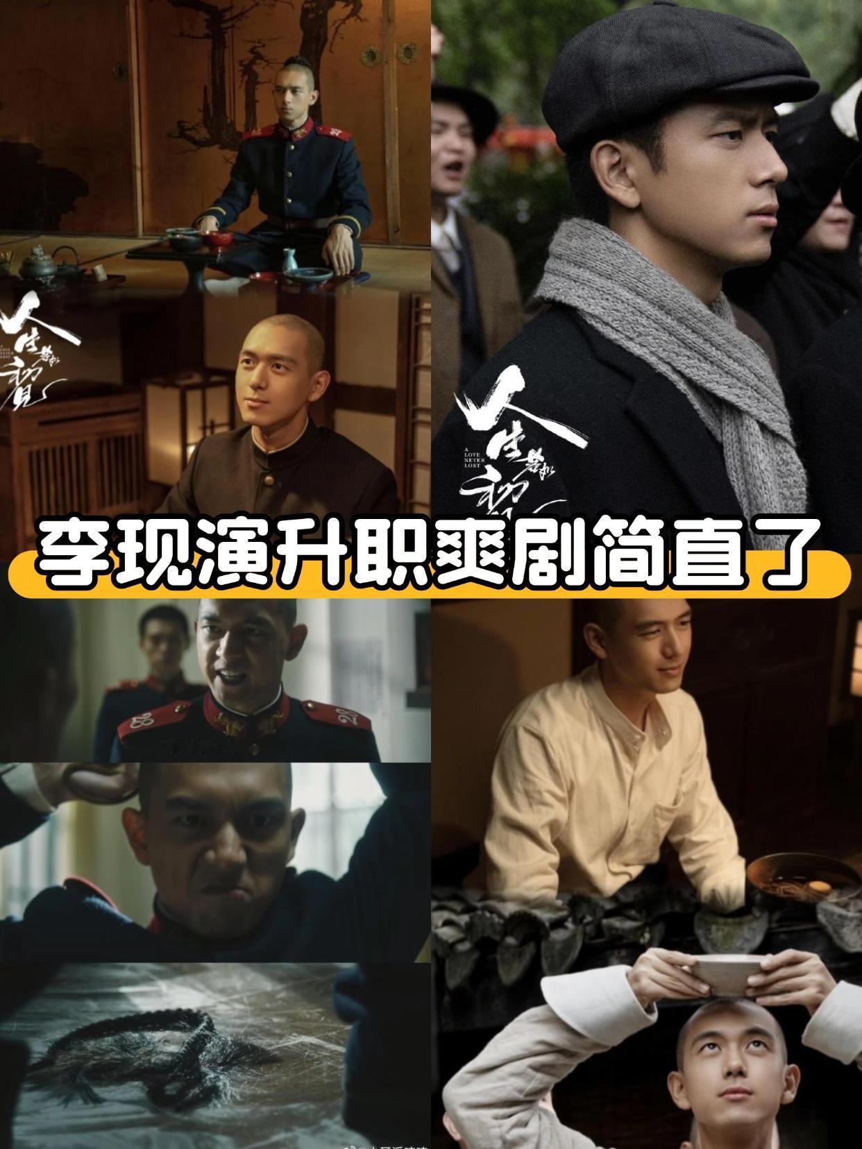 真不愧是升职爽剧，李现演的梁乡鲨疯了谁懂啊！😭追《人生若如初见》全程被李现饰
