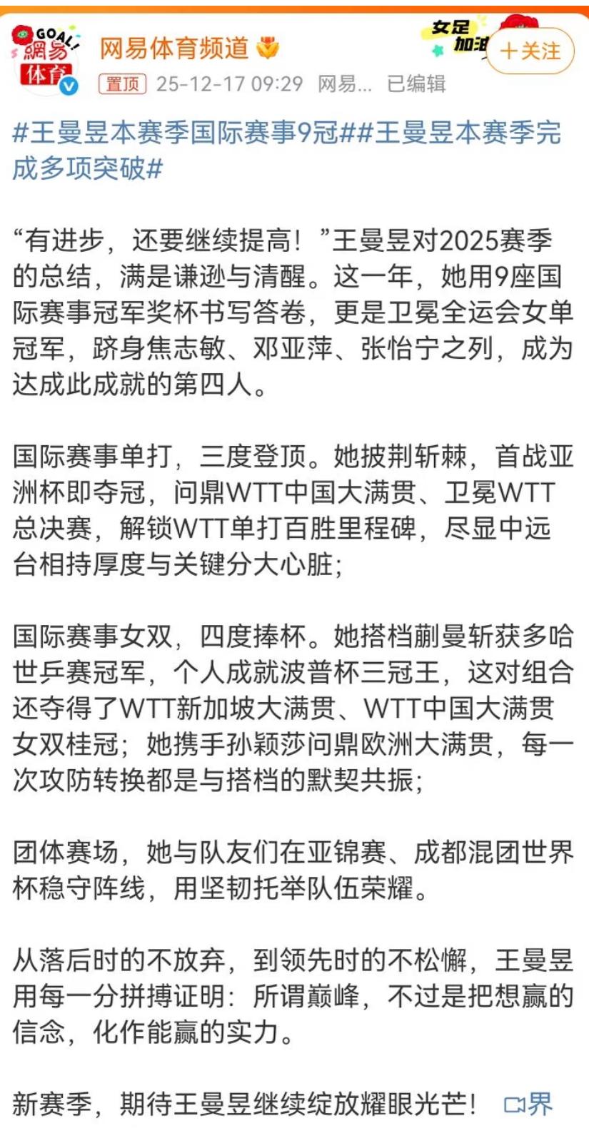 网易体育频道：王曼昱总结本赛季国际赛事9冠“有进步还要继续提高”恭喜王曼昱，