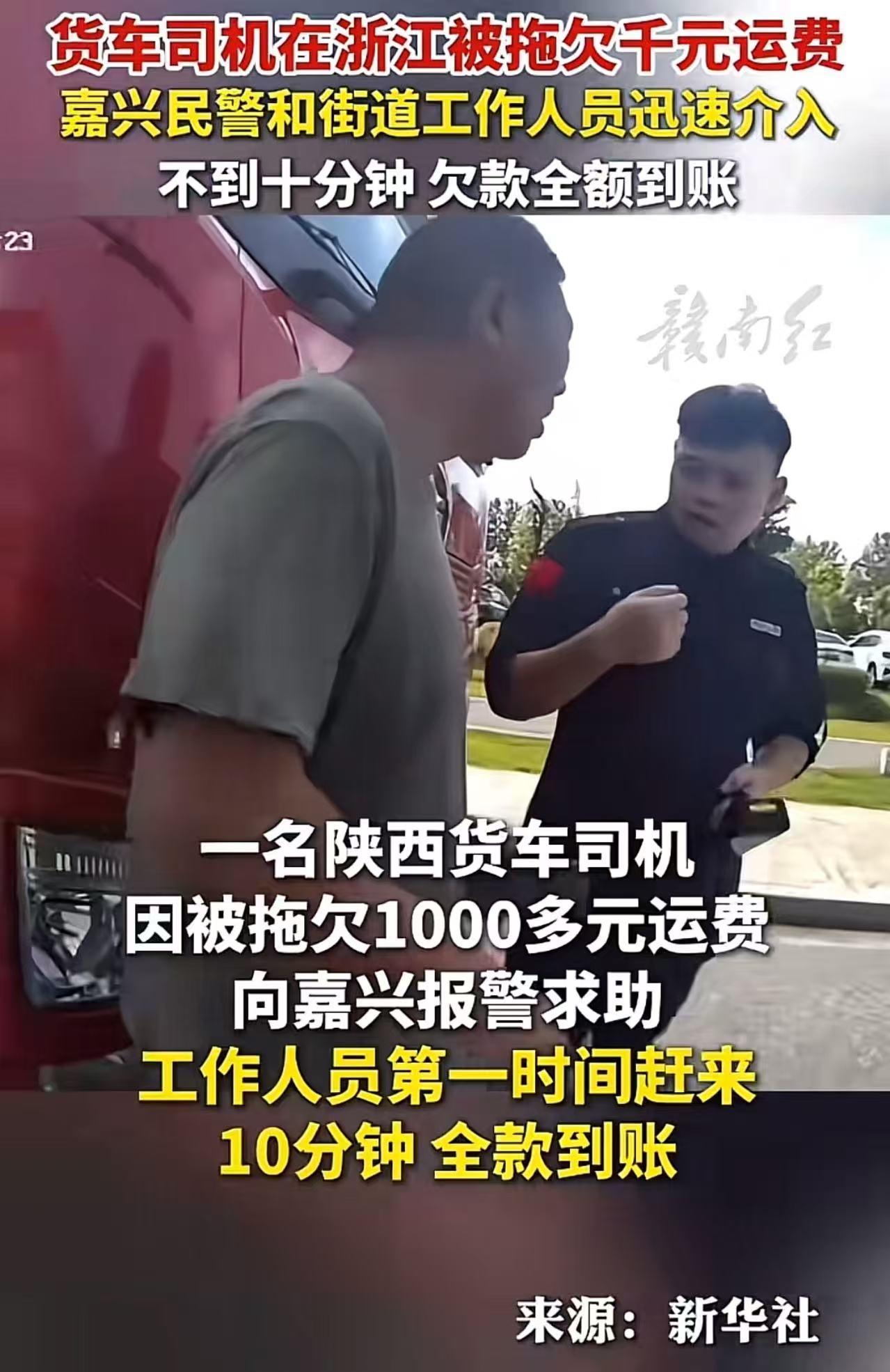 “你就说浙江牛不牛吧？”货车司机在浙江被拖欠千元运费，抱着试一试的想法，打电话报