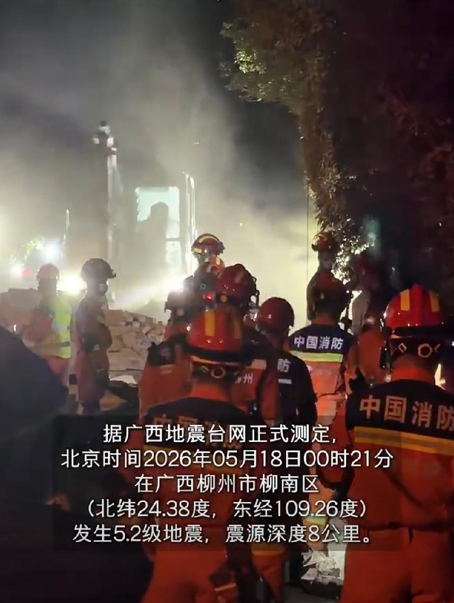 柳州地震救援现场【柳州彻夜搜救】据广西地震台网正式测定，北京时间2026年05月