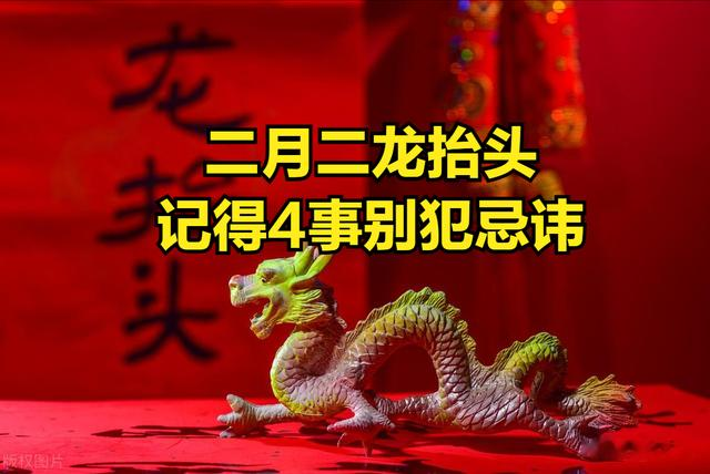 3月1日“龙抬头”, 无论多忙, 都要记得4事别犯忌讳, 有道理吗?