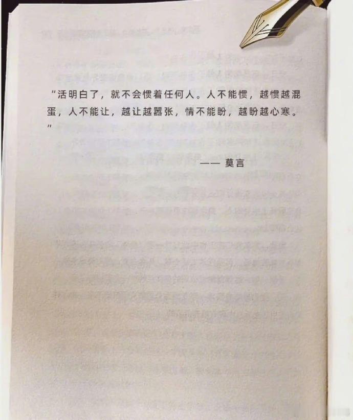 莫言：活明白了，就不会惯着任何人。​​​